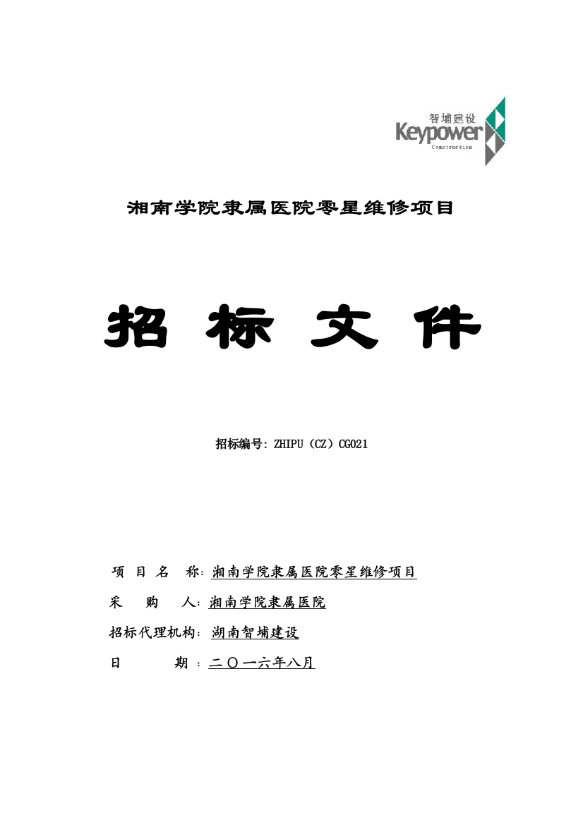 学院附属医院零星维修项目招标文件模板