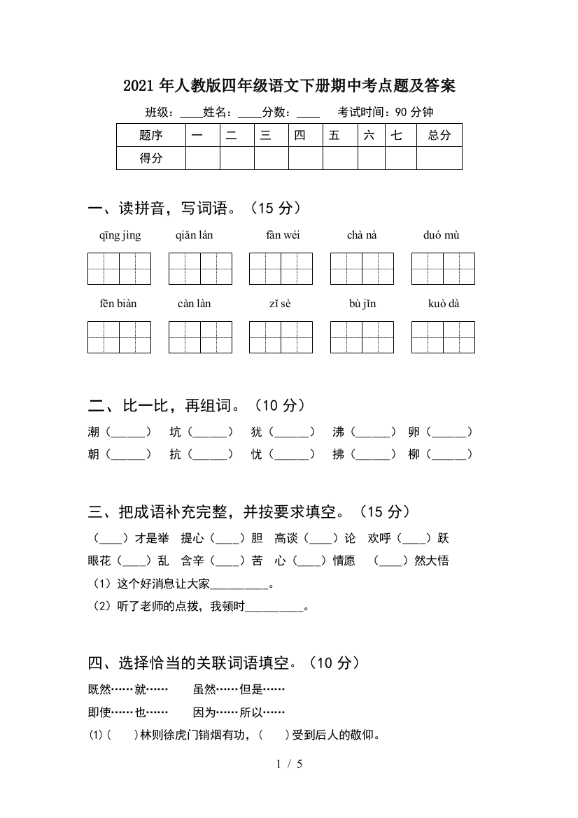 2021年人教版四年级语文下册期中考点题及答案