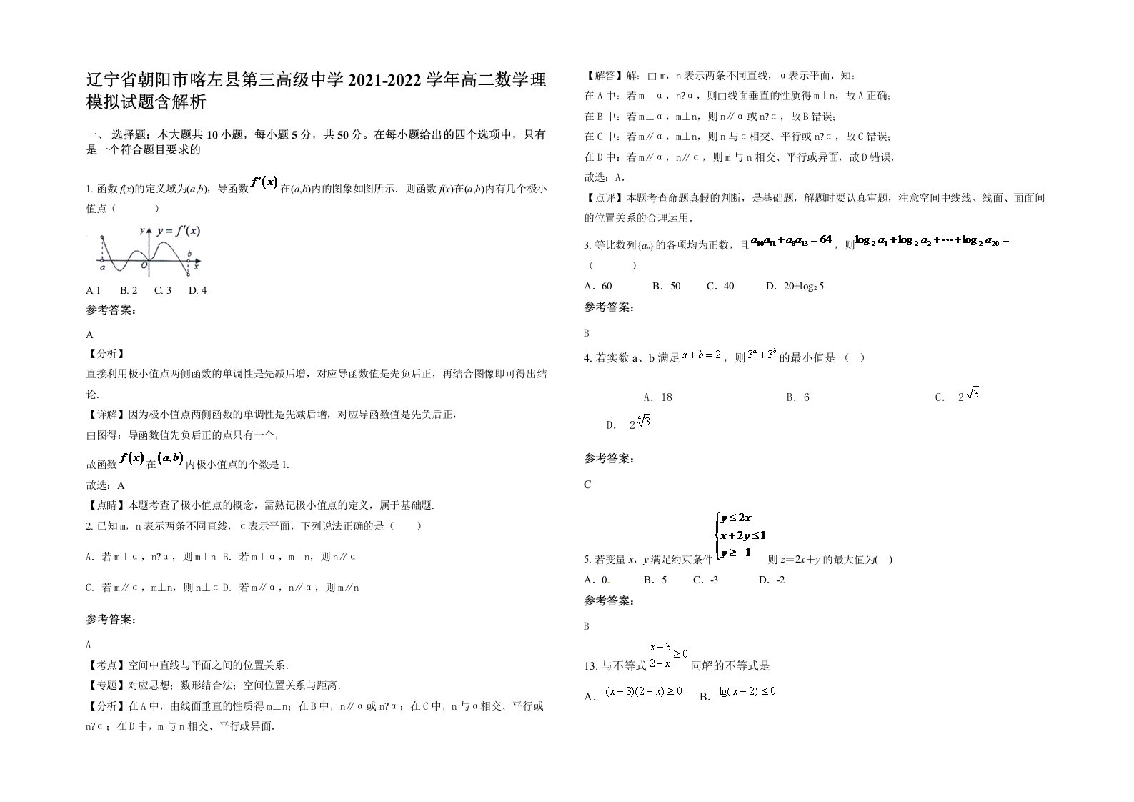 辽宁省朝阳市喀左县第三高级中学2021-2022学年高二数学理模拟试题含解析