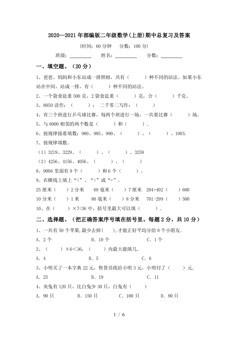 2020—2021年部编版二年级数学(上册)期中总复习及答案