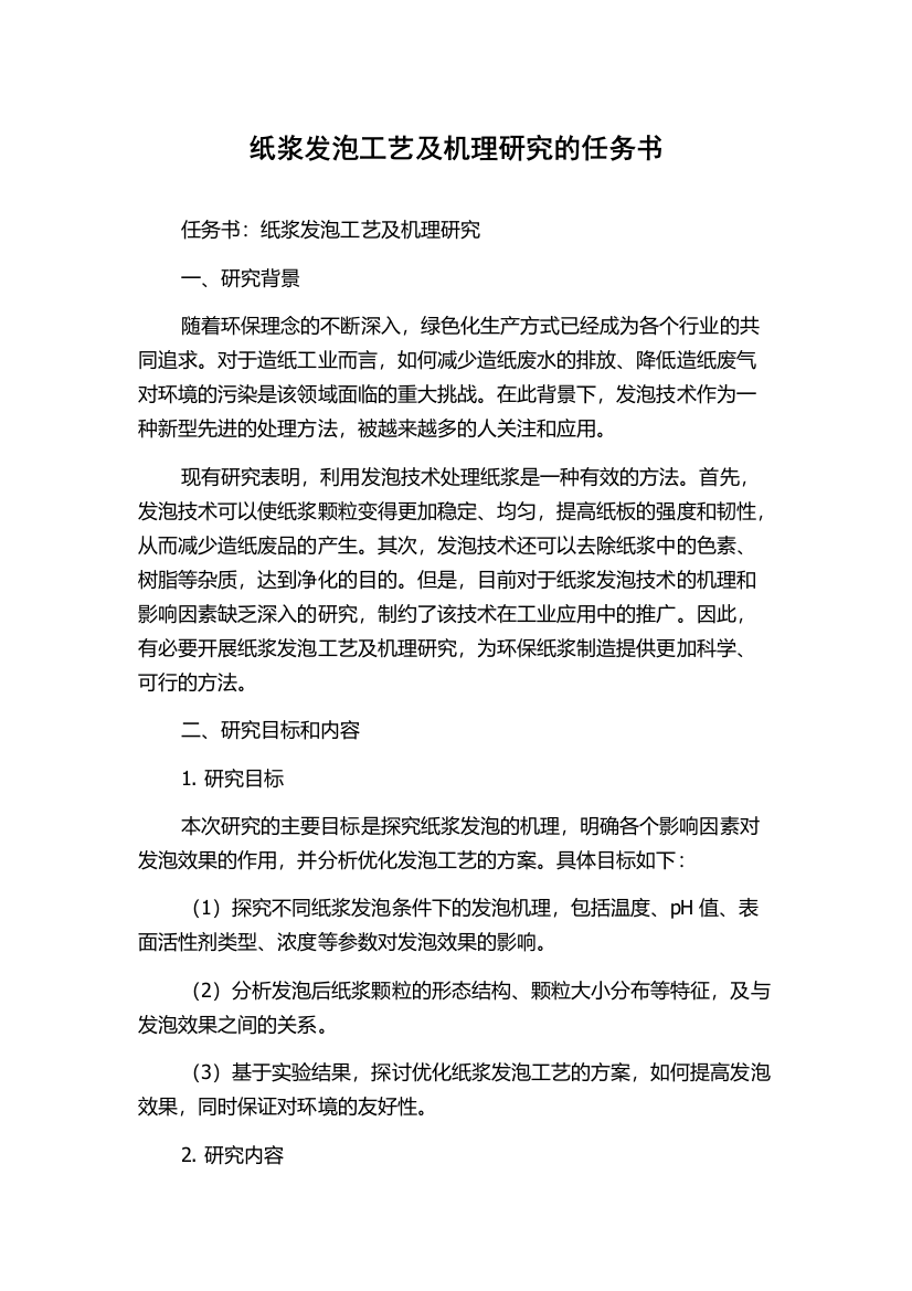 纸浆发泡工艺及机理研究的任务书