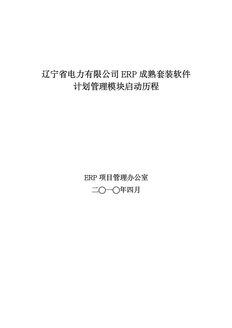 LNEPC_ERP成熟套装软件计划管理模块启动历程_20100401_v