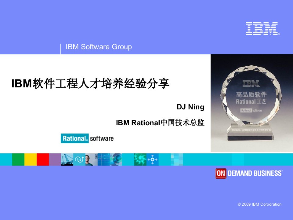 宁德军-IBM软件工程人才培养经验分享[精选PPT课件]