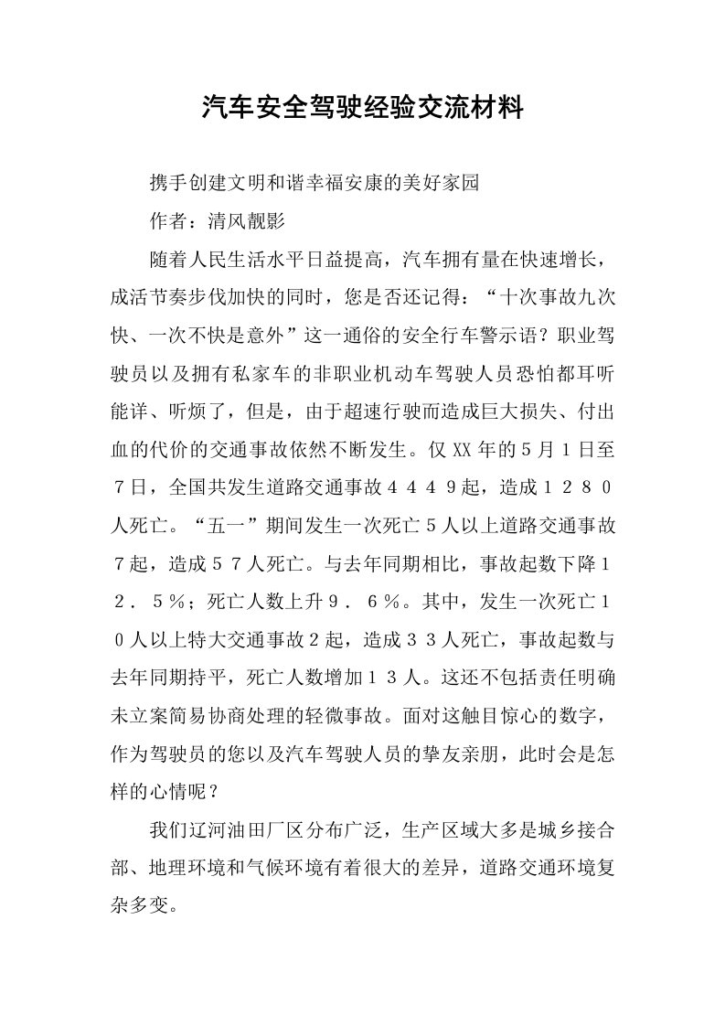 汽车安全驾驶经验交流材料