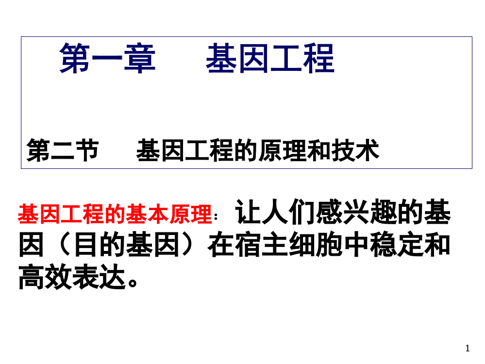 生物选修三第一章基因工程的原理和技术ppt课件