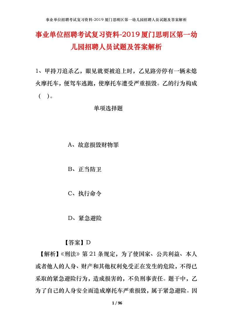 事业单位招聘考试复习资料-2019厦门思明区第一幼儿园招聘人员试题及答案解析