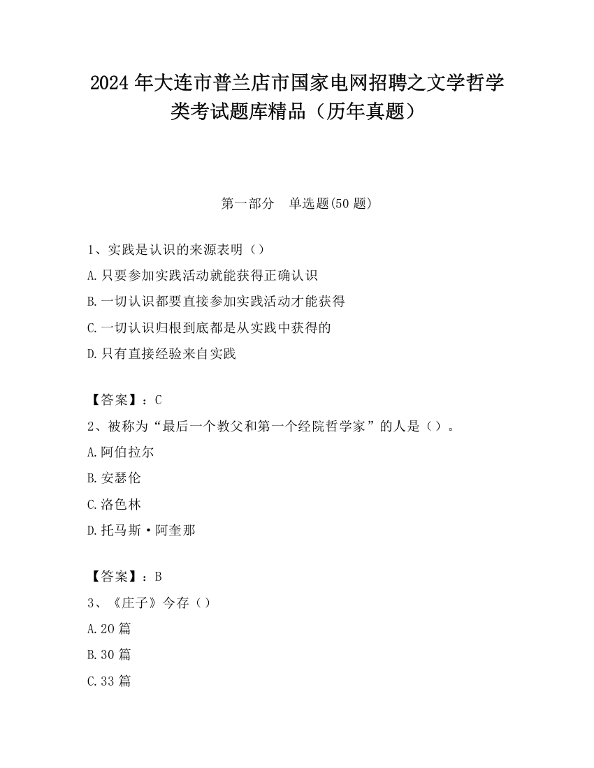 2024年大连市普兰店市国家电网招聘之文学哲学类考试题库精品（历年真题）