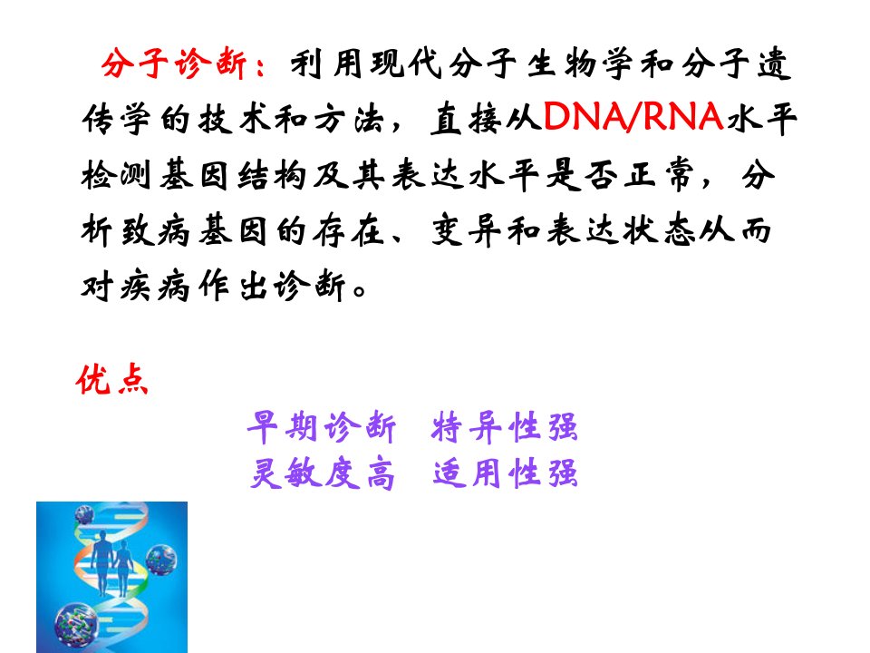 分子诊断及其临床应用ppt课件