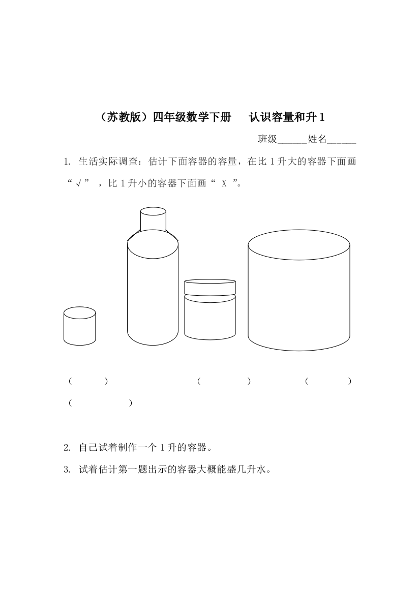 四年级数学认识容量和升同步检测题