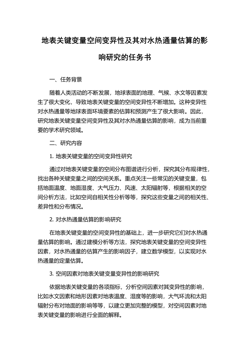 地表关键变量空间变异性及其对水热通量估算的影响研究的任务书