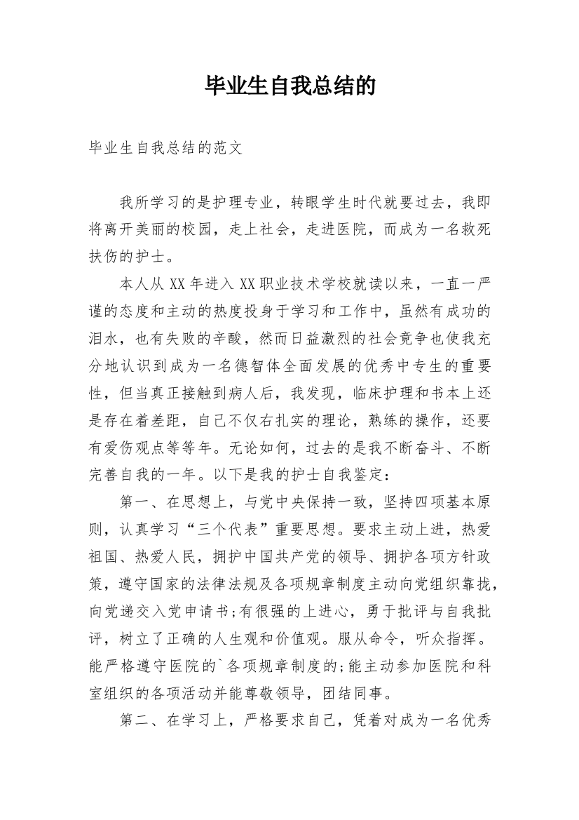 毕业生自我总结的