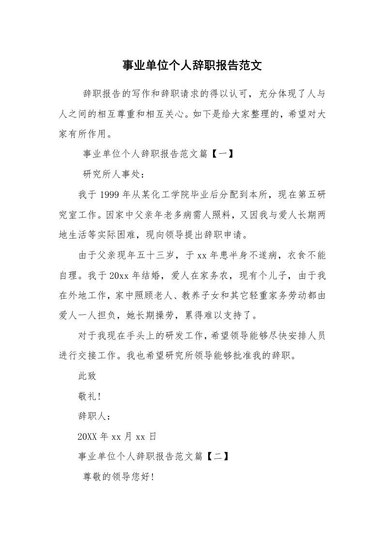 求职离职_辞职报告_事业单位个人辞职报告范文