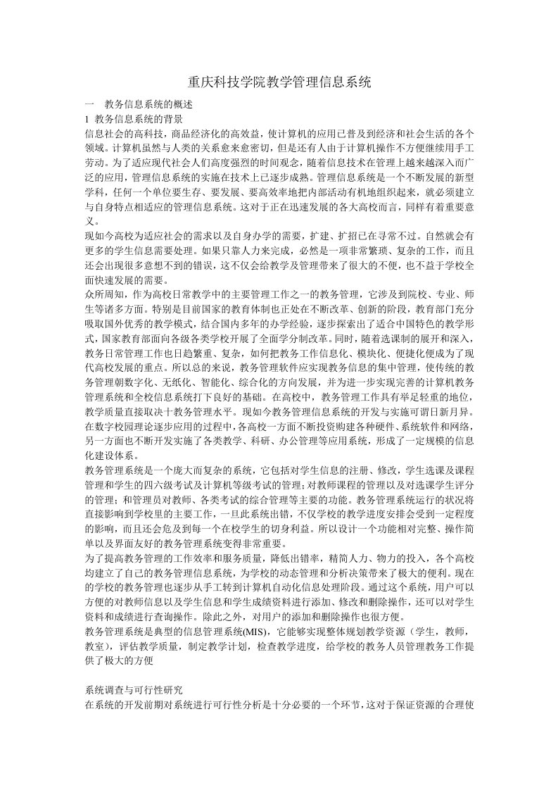 教务管理信息系统分析报告