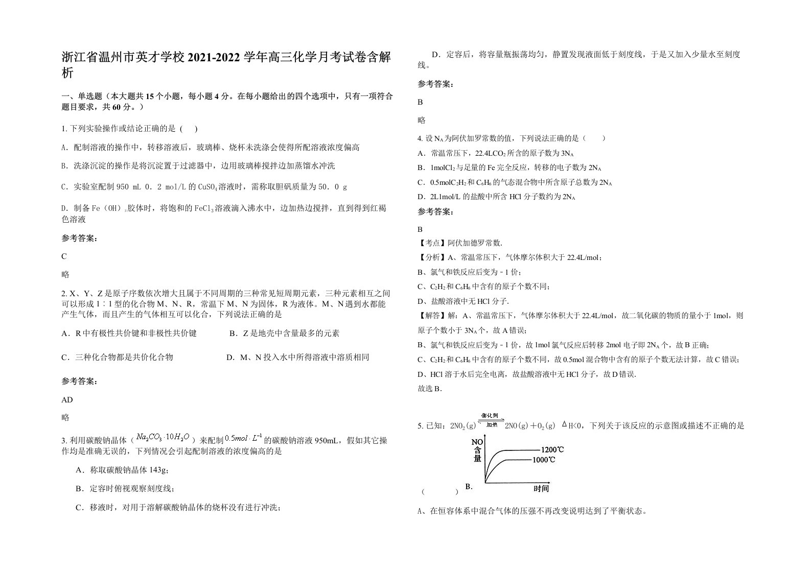 浙江省温州市英才学校2021-2022学年高三化学月考试卷含解析