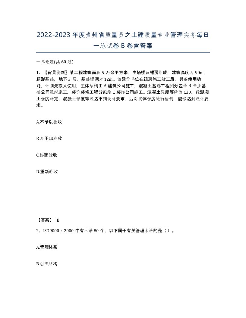 2022-2023年度贵州省质量员之土建质量专业管理实务每日一练试卷B卷含答案