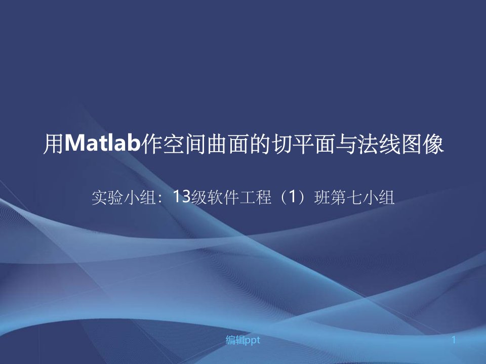 用Matlab作空间曲面的切平面与法线图像