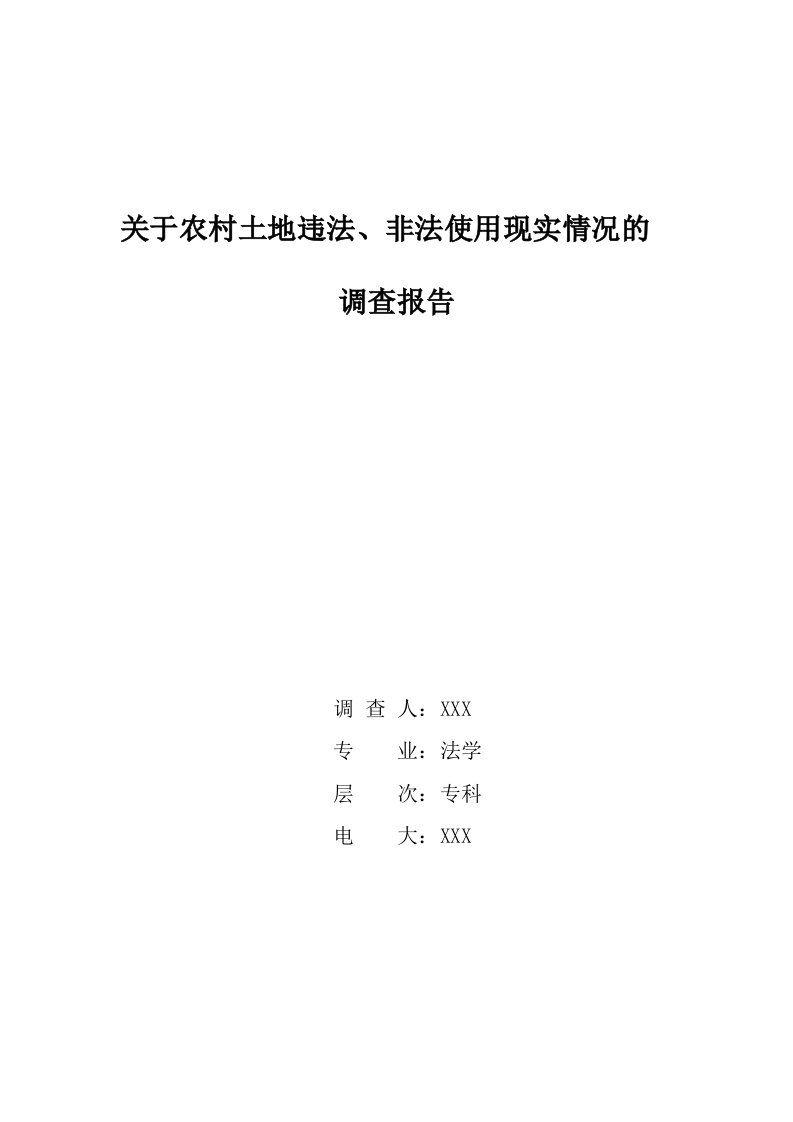 电大法学社会实践调查报告范文