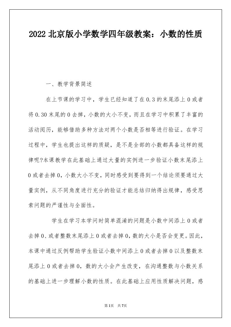 2022北京版小学数学四年级教案小数的性质