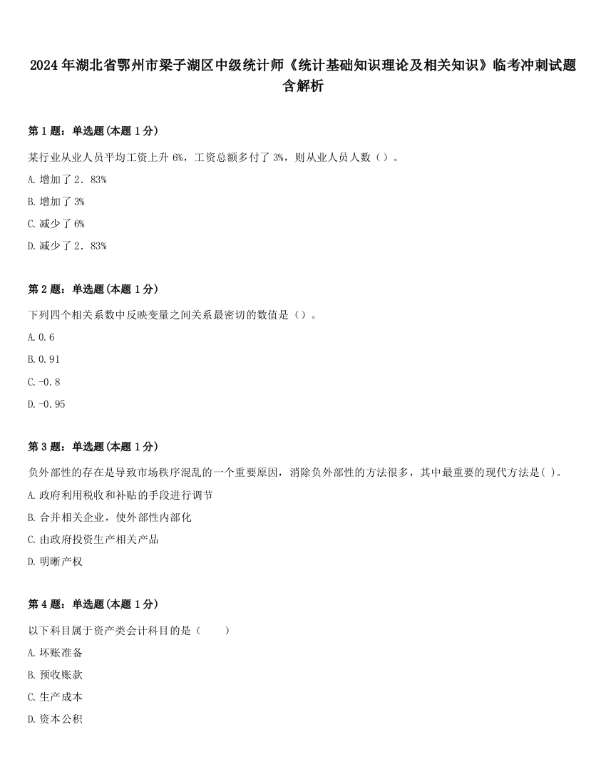 2024年湖北省鄂州市梁子湖区中级统计师《统计基础知识理论及相关知识》临考冲刺试题含解析