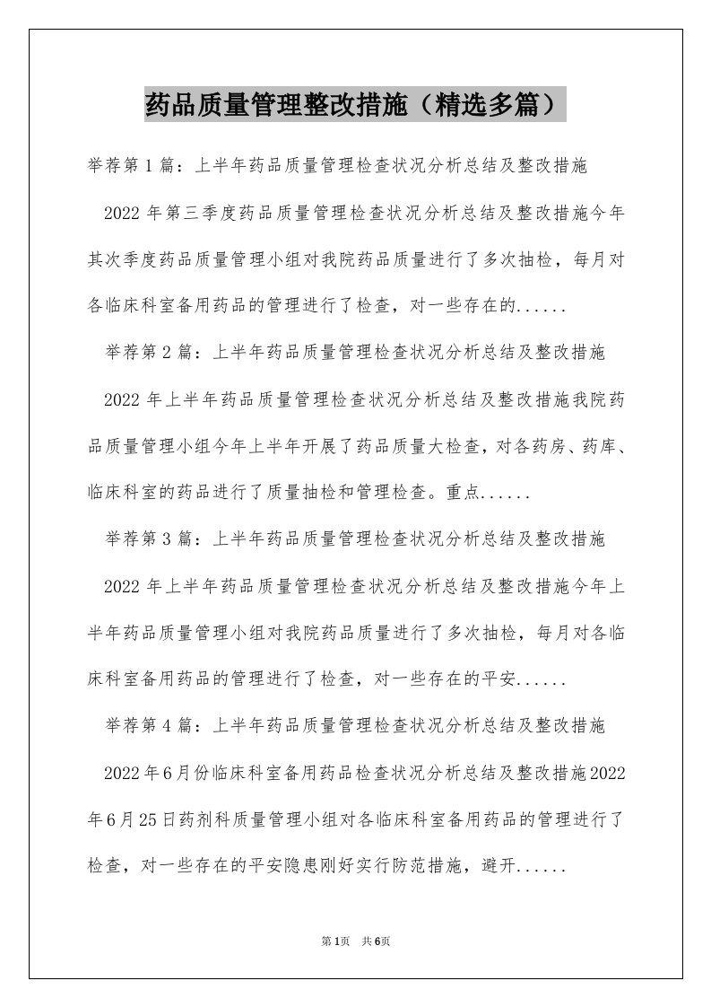 药品质量管理整改措施（精选多篇）