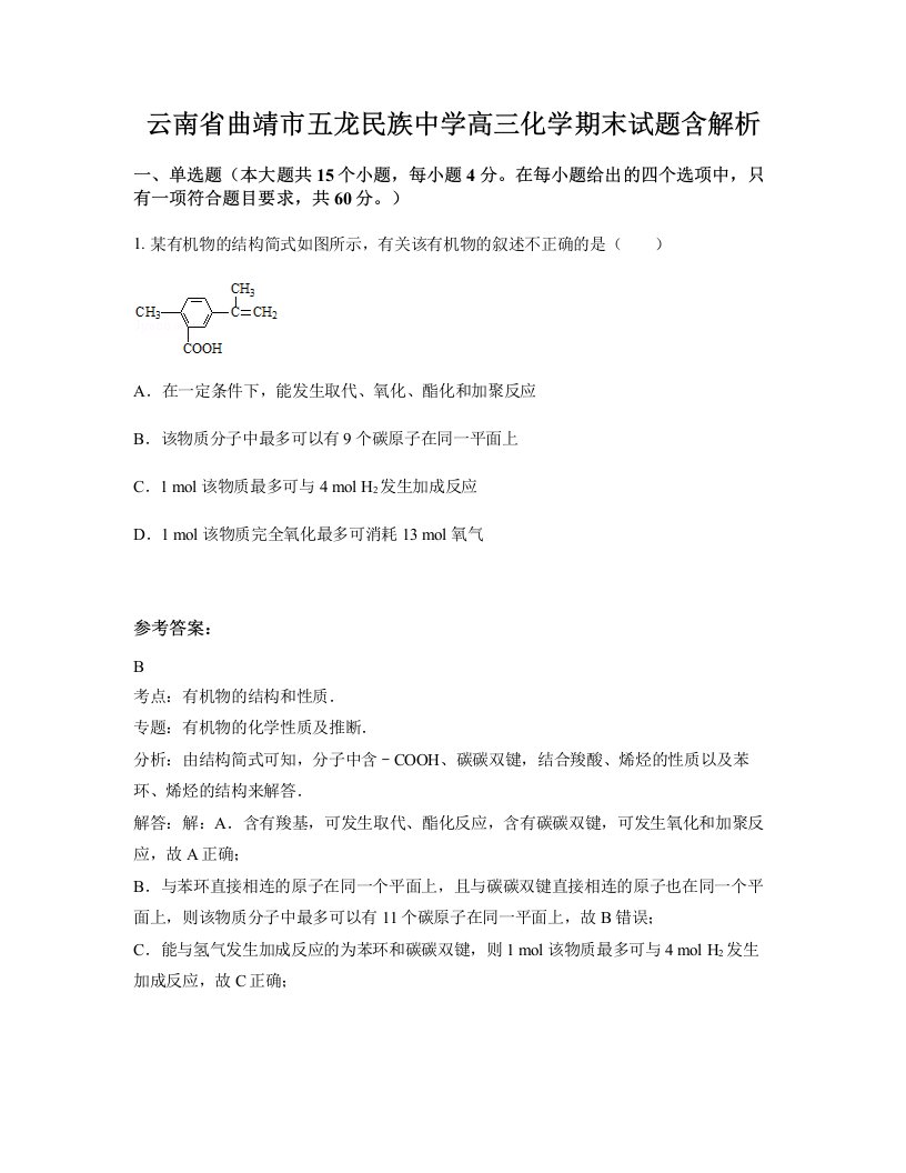 云南省曲靖市五龙民族中学高三化学期末试题含解析