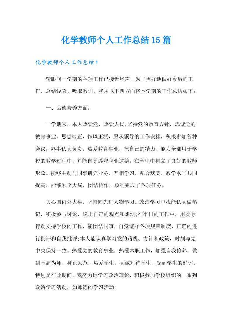 化学教师个人工作总结15篇