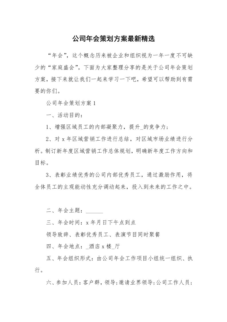 公司年会策划方案最新精选