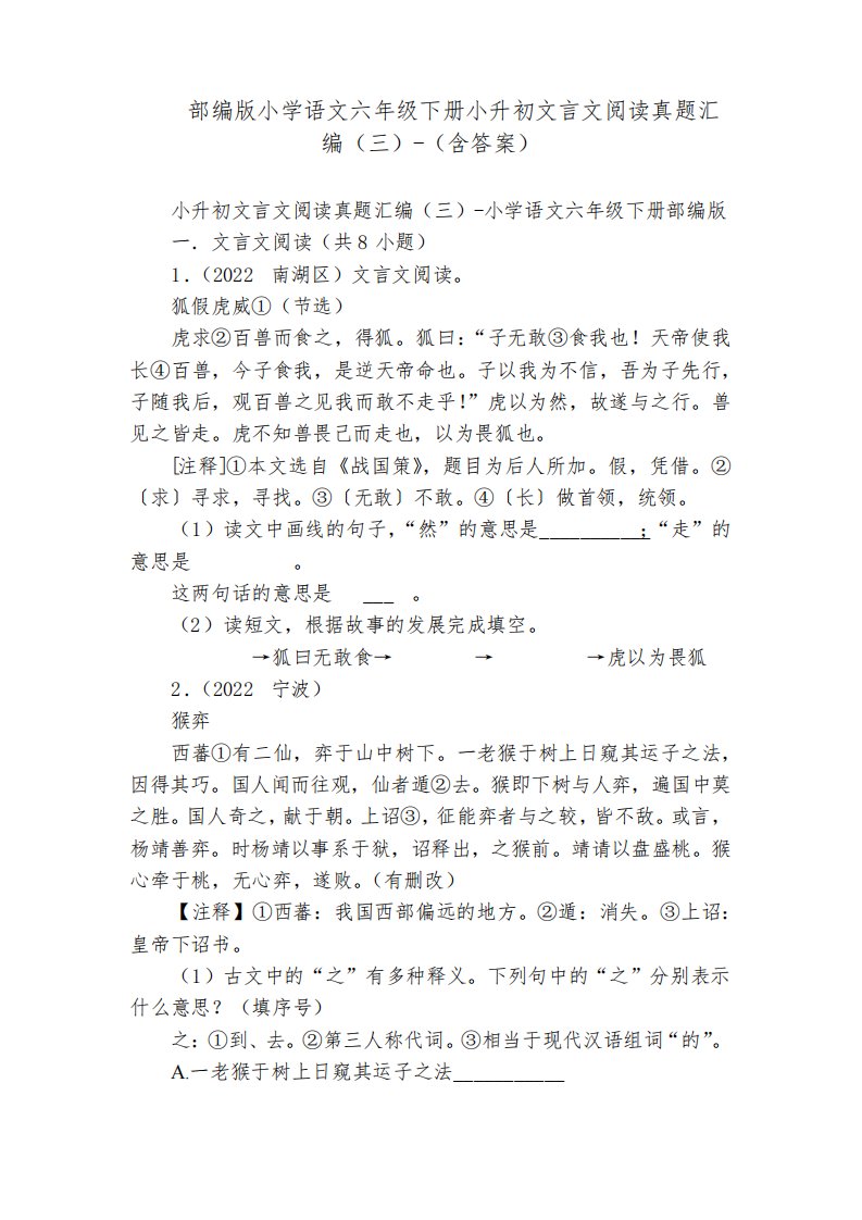 部编版小学语文六年级下册小升初文言文阅读真题汇编(三)-(含答案)