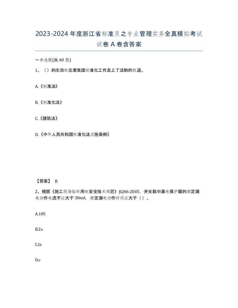 2023-2024年度浙江省标准员之专业管理实务全真模拟考试试卷A卷含答案