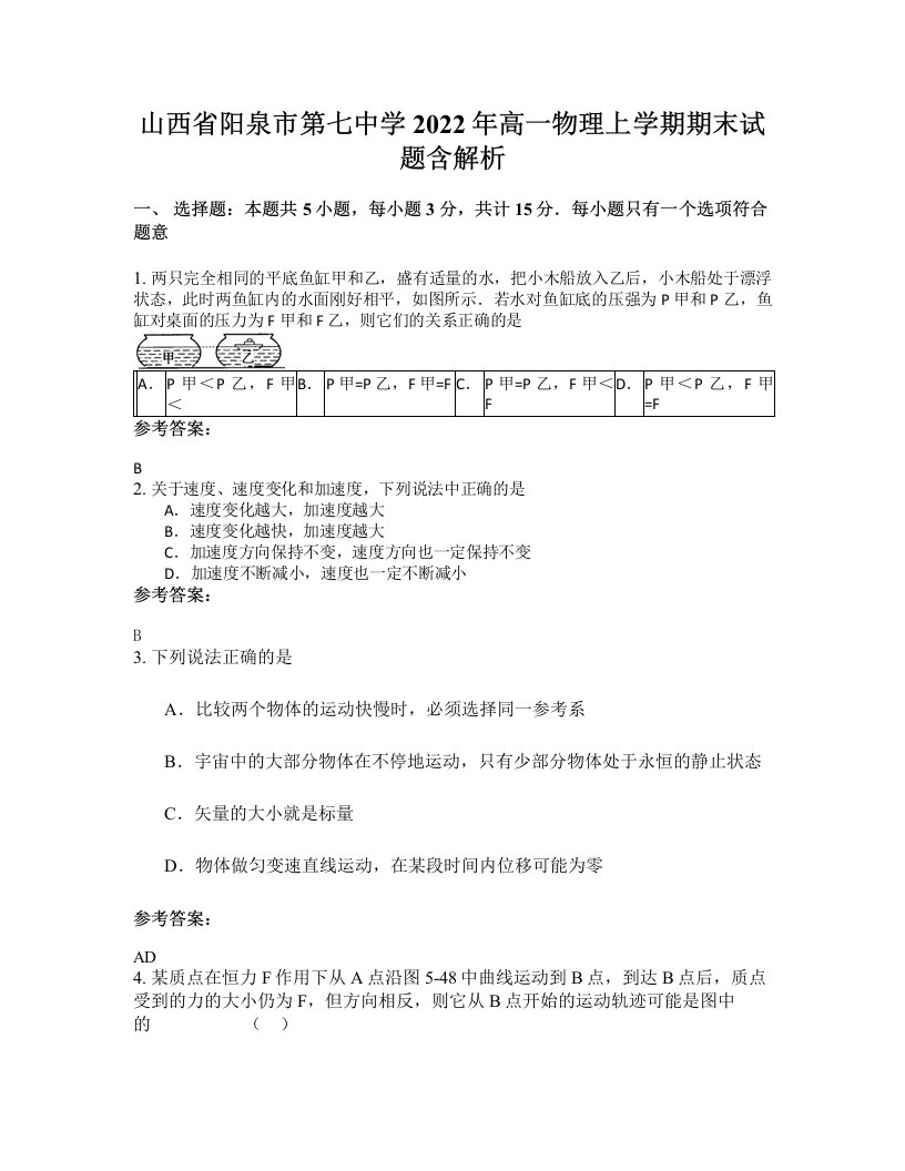 山西省阳泉市第七中学2022年高一物理上学期期末试题含解析