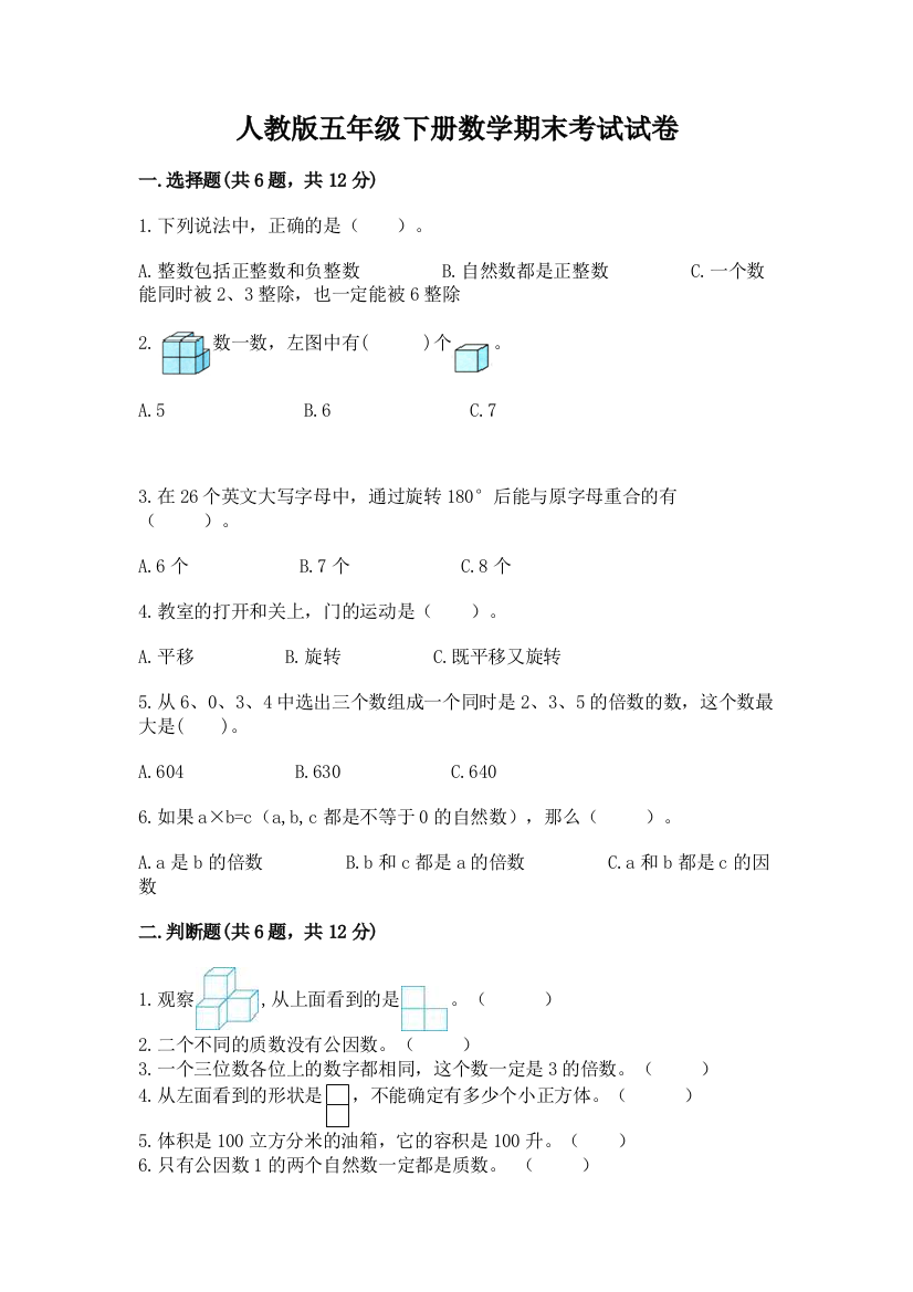 人教版五年级下册数学期末考试试卷带答案（综合题）