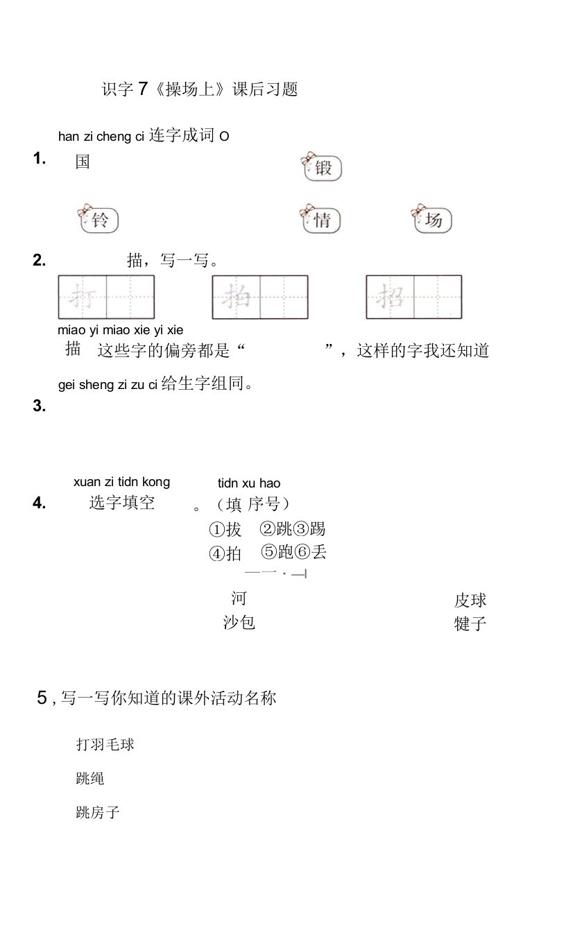 部编版一年级下册语文《操场上》课后习题