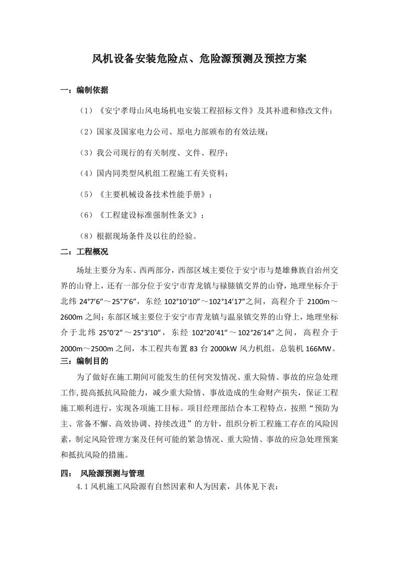 危险源辨识应急预案