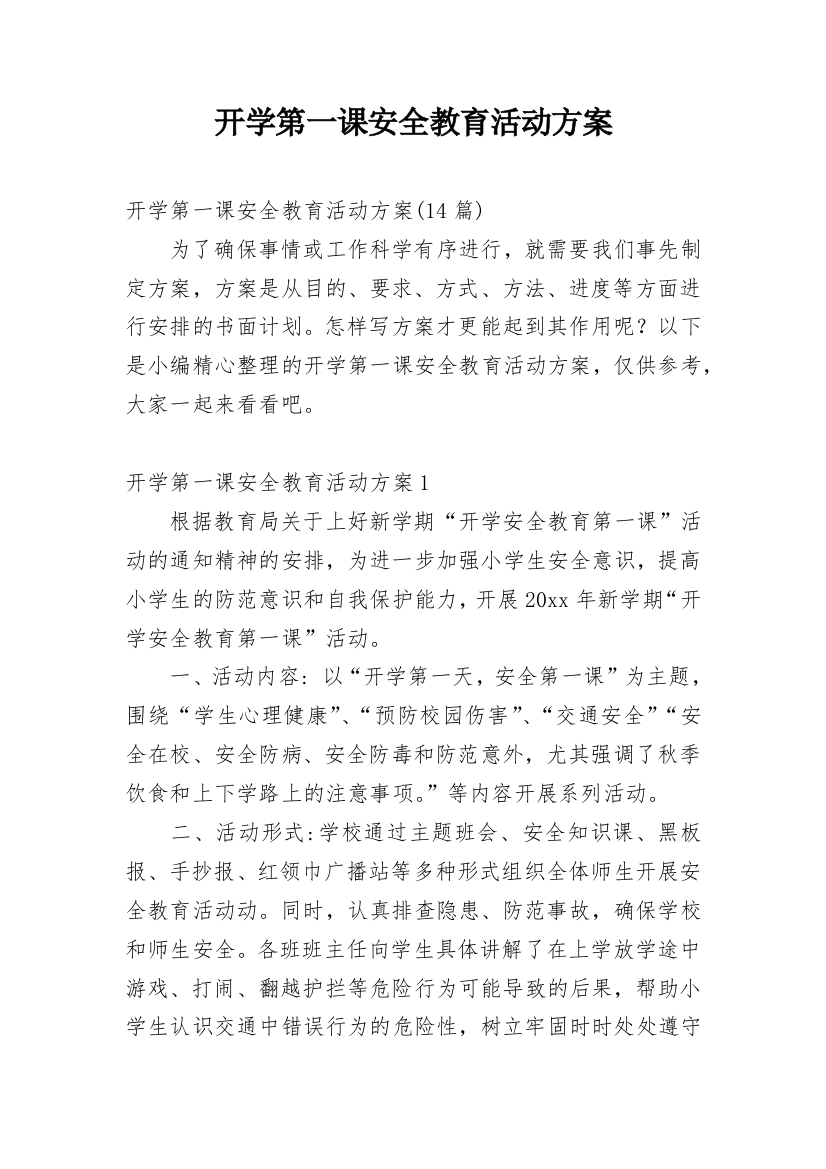 开学第一课安全教育活动方案_13