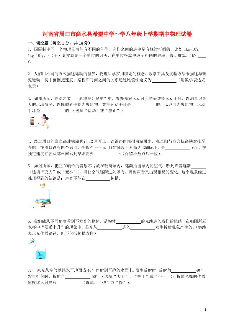 河南省周口市商水县希望中学八级物理上学期期中试题（含解析）