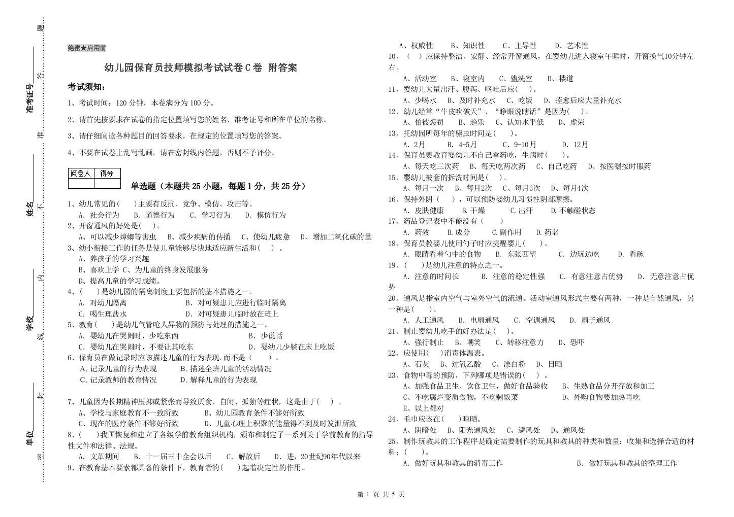 幼儿园保育员技师模拟考试试卷C卷-附答案