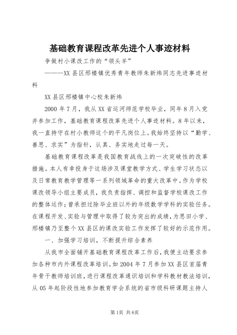 3基础教育课程改革先进个人事迹材料