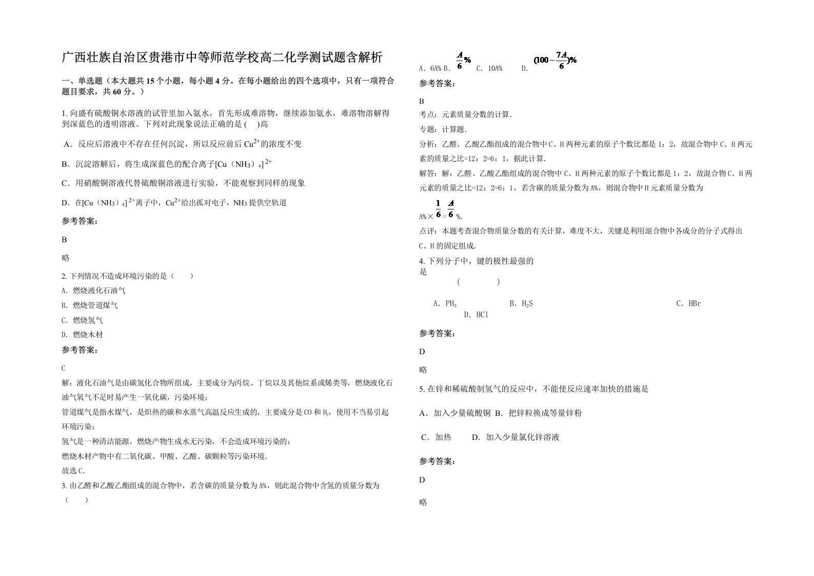 广西壮族自治区贵港市中等师范学校高二化学测试题含解析