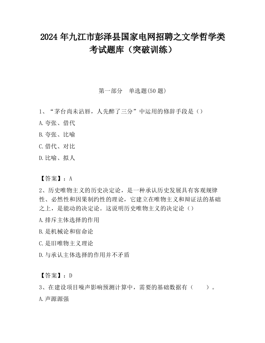 2024年九江市彭泽县国家电网招聘之文学哲学类考试题库（突破训练）