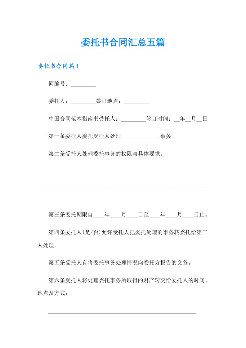 委托书合同汇总五篇