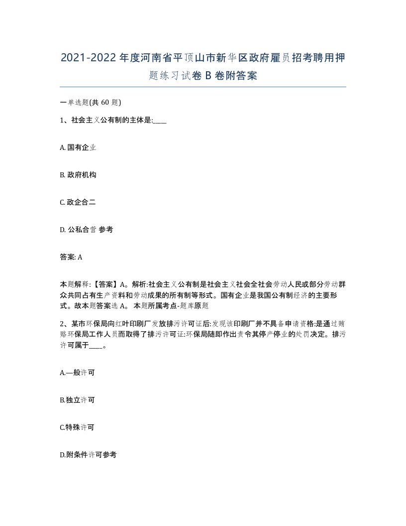 2021-2022年度河南省平顶山市新华区政府雇员招考聘用押题练习试卷B卷附答案