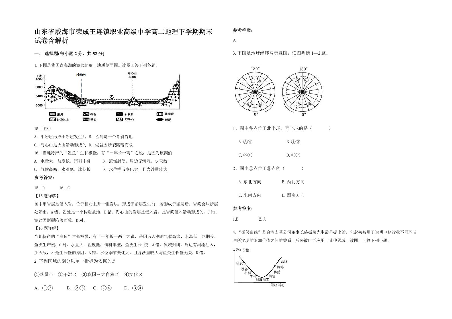 山东省威海市荣成王连镇职业高级中学高二地理下学期期末试卷含解析