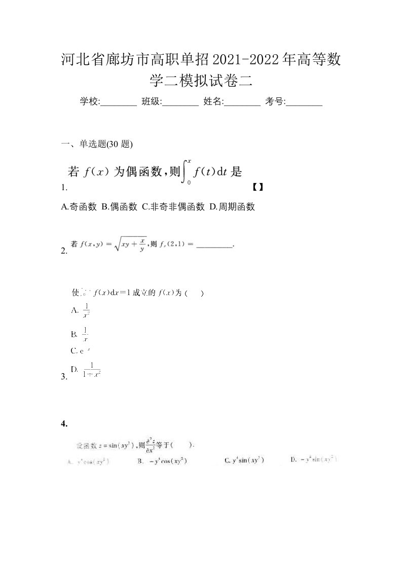 河北省廊坊市高职单招2021-2022年高等数学二模拟试卷二