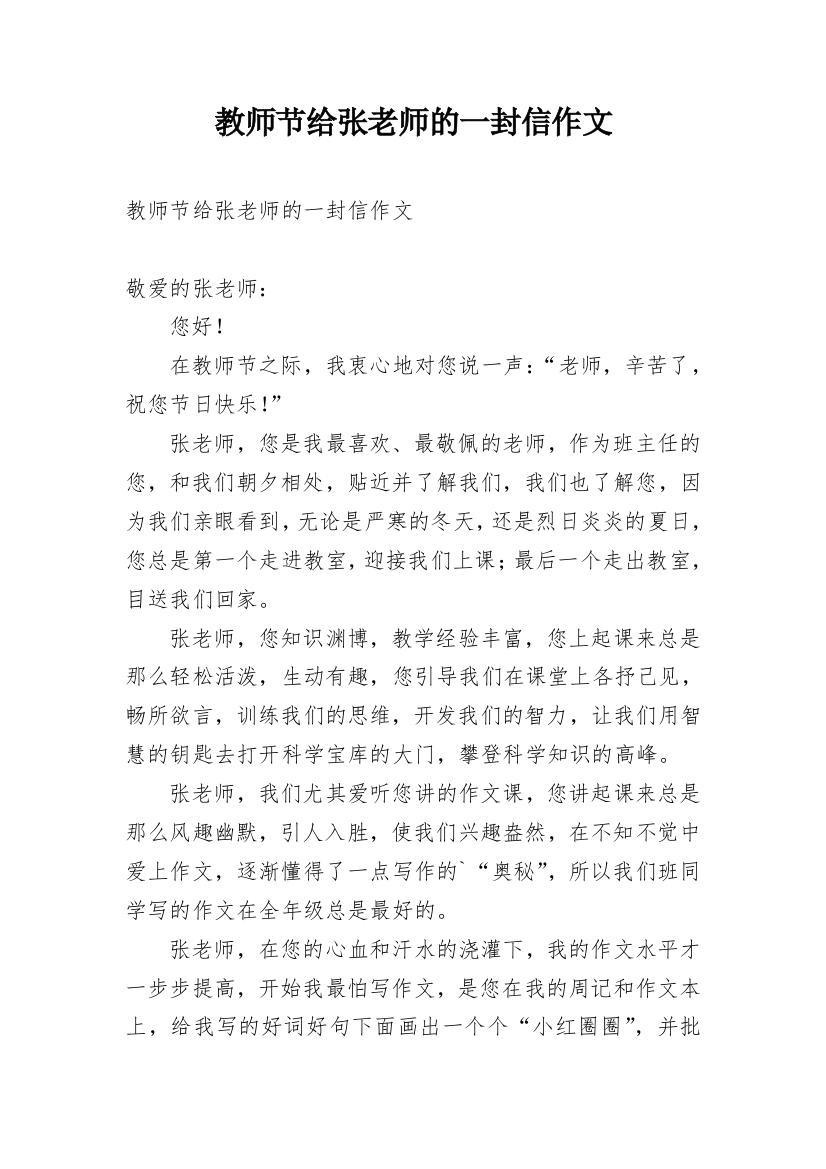 教师节给张老师的一封信作文