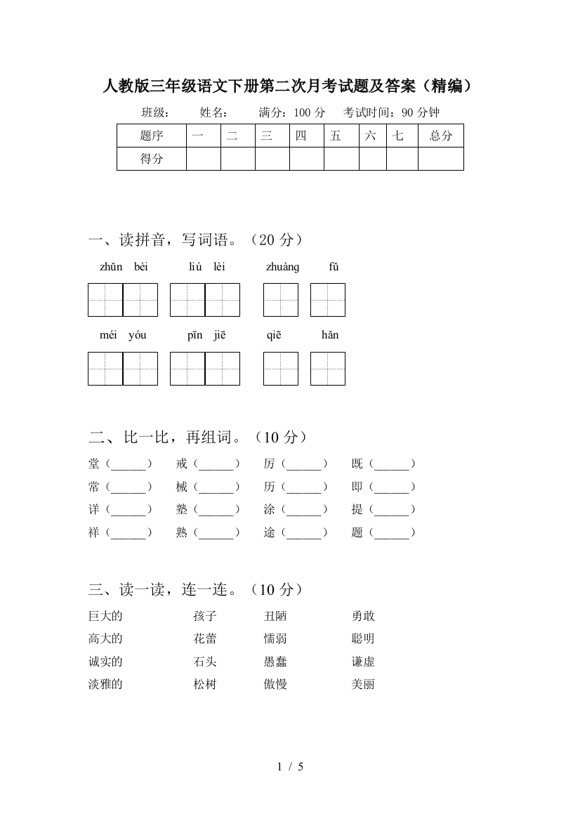 人教版三年级语文下册第二次月考试题及答案(精编)