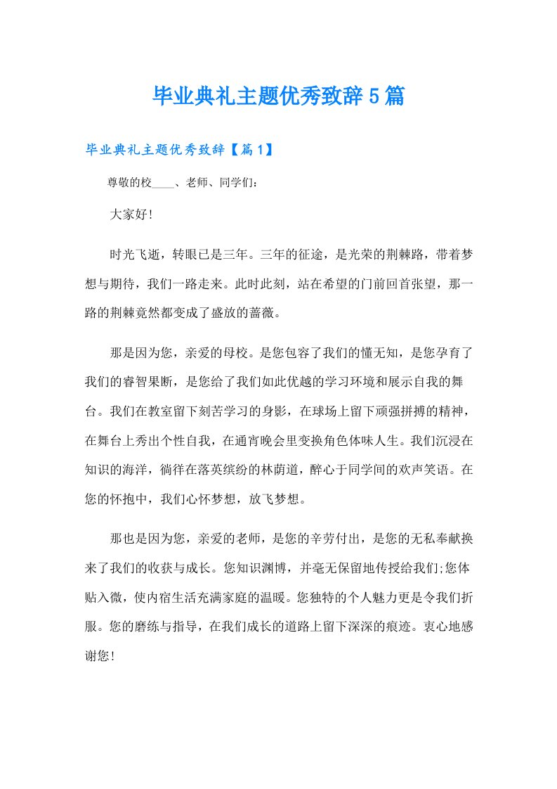 毕业典礼主题优秀致辞5篇