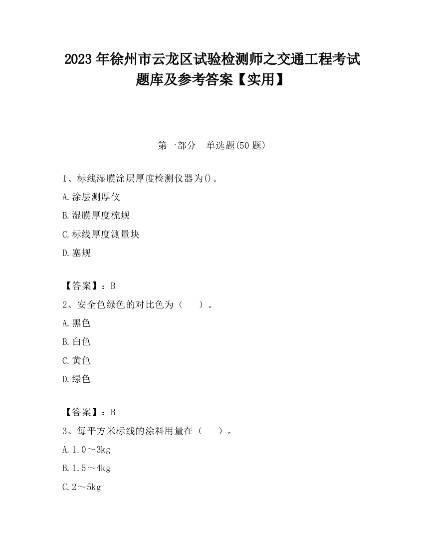 2023年徐州市云龙区试验检测师之交通工程考试题库及参考答案【实用】