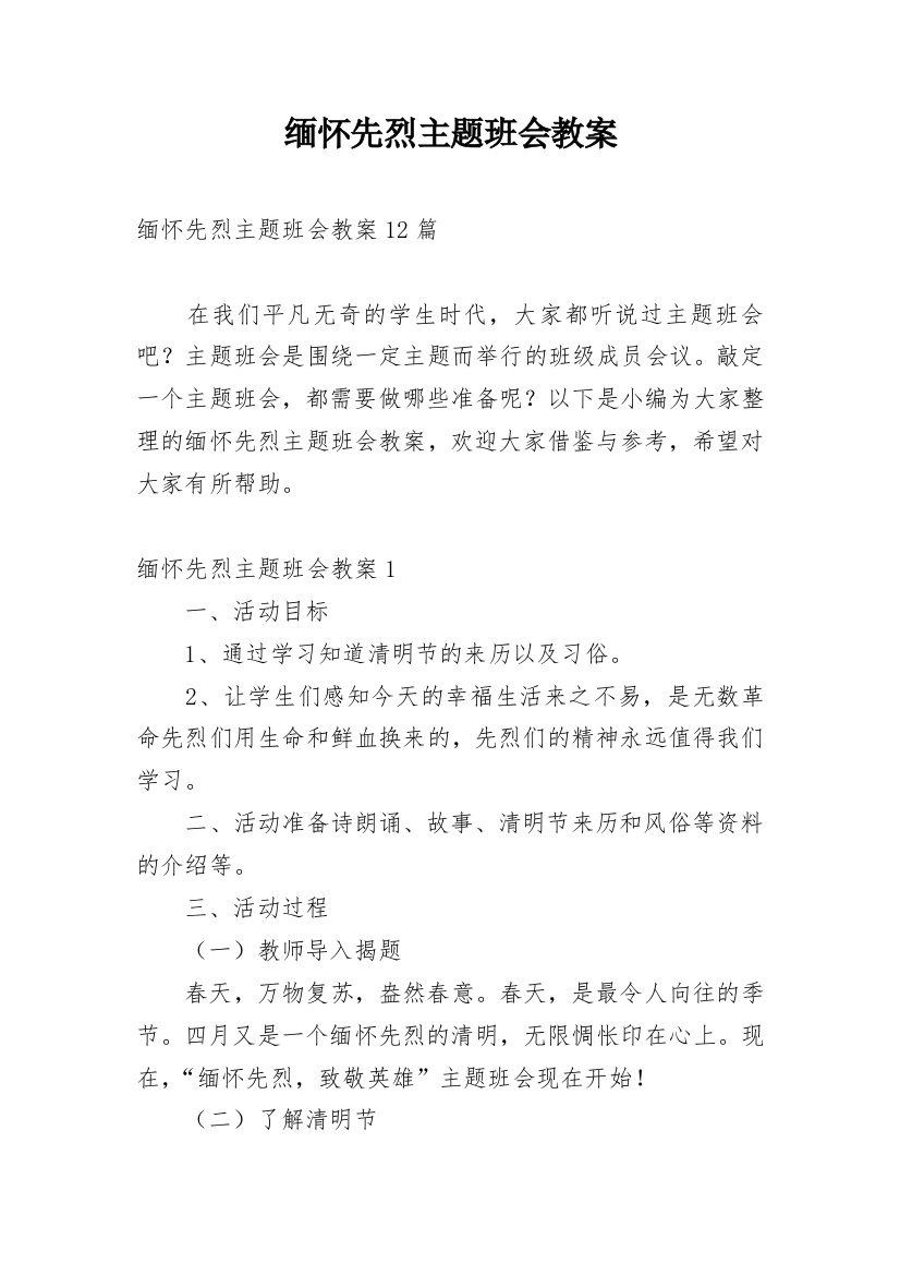 缅怀先烈主题班会教案_1