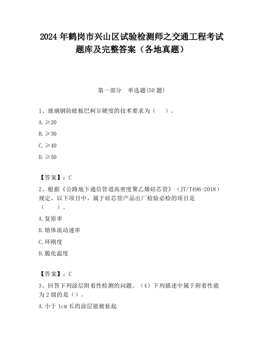 2024年鹤岗市兴山区试验检测师之交通工程考试题库及完整答案（各地真题）