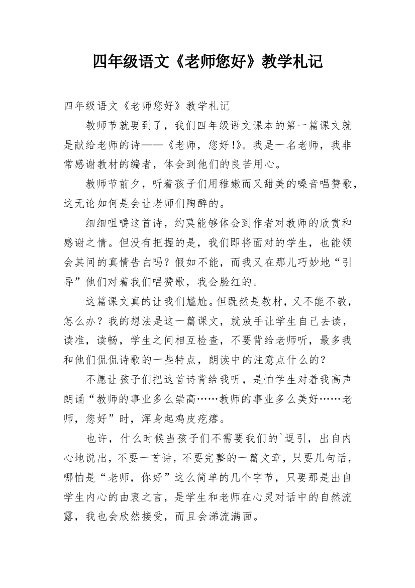 四年级语文《老师您好》教学札记